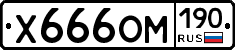 Х666ОМ190 - 