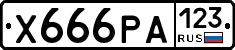 Х666РА123 - 