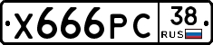Х666РС38 - 