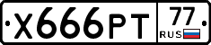 Х666РТ77 - 