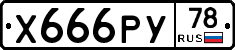 Х666РУ78 - 