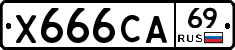 Х666СА69 - 