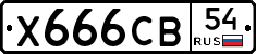 Х666СВ54 - 
