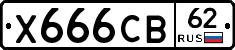 Х666СВ62 - 