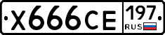 Х666СЕ197 - 
