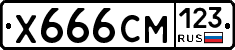 Х666СМ123 - 