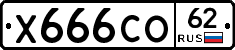 Х666СО62 - 