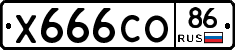 Х666СО86 - 