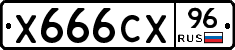 Х666СХ96 - 