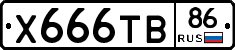 Х666ТВ86 - 
