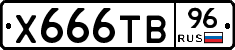 Х666ТВ96 - 