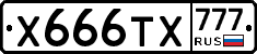 Х666ТХ777 - 