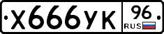 Х666УК96 - 