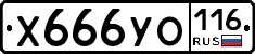 Х666УО116 - 