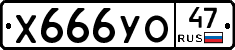 Х666УО47 - 