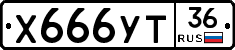 Х666УТ36 - 