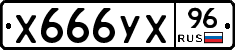 Х666УХ96 - 