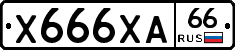 Х666ХА66 - 
