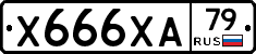 Х666ХА79 - 