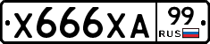 Х666ХА99 - 