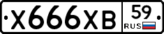 Х666ХВ59 - 