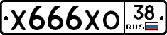 Х666ХО38 - 