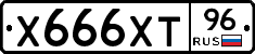Х666ХТ96 - 