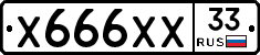 Х666ХХ33 - 
