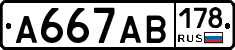 А667АВ178 - 