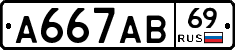А667АВ69 - 