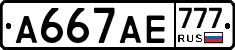 А667АЕ777 - 