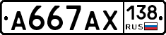 А667АХ138 - 
