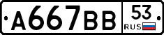 А667ВВ53 - 