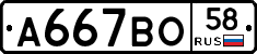 А667ВО58 - 