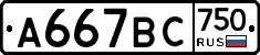 А667ВС750 - 