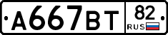 А667ВТ82 - 
