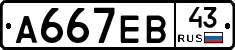 А667ЕВ43 - 