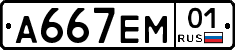 А667ЕМ01 - 