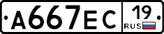 А667ЕС19 - 