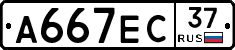 А667ЕС37 - 