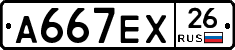 А667ЕХ26 - 