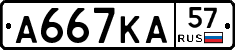 А667КА57 - 