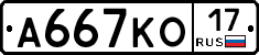 А667КО17 - 