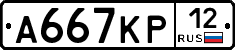 А667КР12 - 