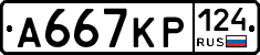 А667КР124 - 