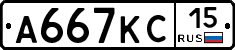 А667КС15 - 