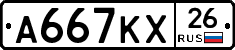А667КХ26 - 