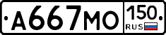 А667МО150 - 