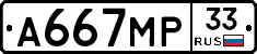 А667МР33 - 
