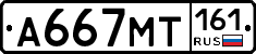 А667МТ161 - 